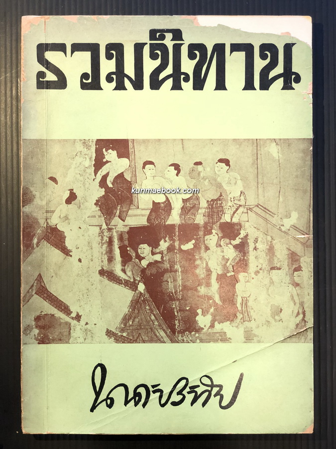 รวมนิทาน นาคะประทีป *พิมพ์ครั้งแรก