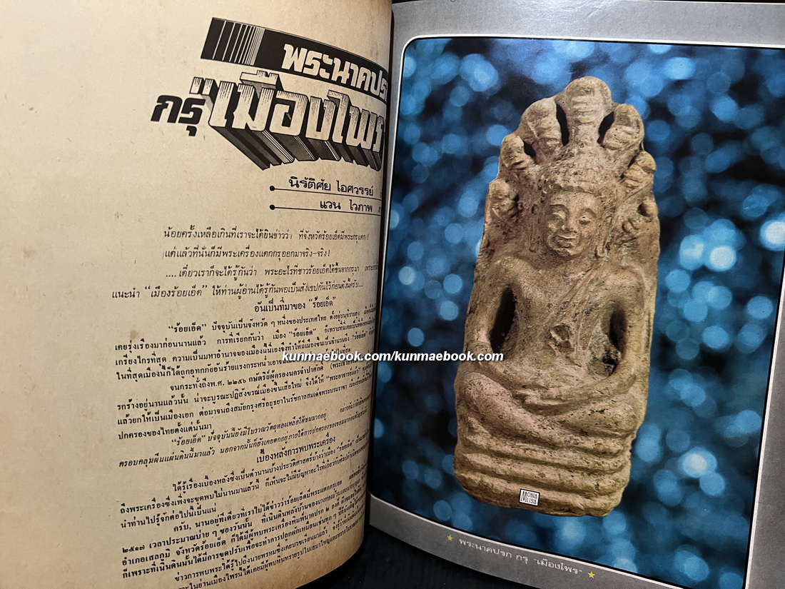 หนังสือพิมพ์พระเครื่อง ชาตรี ฉบับที่ 6