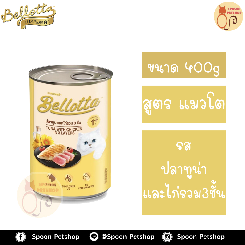 Bellotta Gatto Can อาหารเปียก เบลลอตต้า กัตโต้ แคน กระป๋อง สำหรับแมว รสปลาทูน่าในเยลลี่หน้าไก่ 3 ชั้น ขนาด 400 กรัม