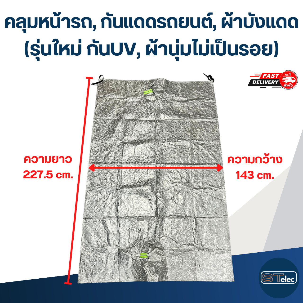 คลุมหน้ารถ, กันแดดรถยนต์, ผ้าบังแดด(รุ่นใหม่ กันUV, ผ้านุ่มไม่เป็นรอย)