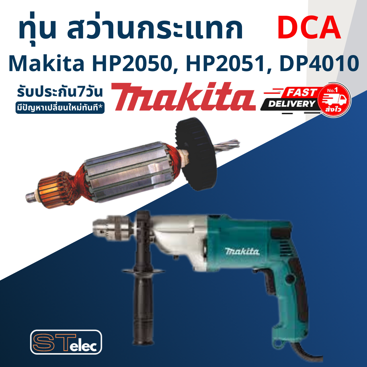 ทุ่น (DCA) สว่านกระแทก มากีต้า Makita HP2050, HP2051, DP4010