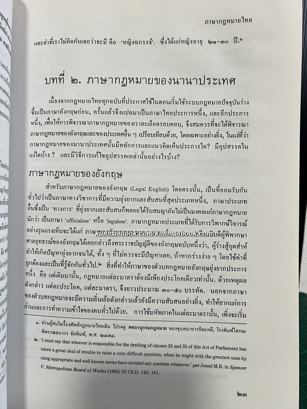 ภาษากฎหมายไทย *หนังสือดี 100 เล่ม / อนุสรณ์ ศาตราจารย์ ดร.บุญ อินทรัมพรรย์