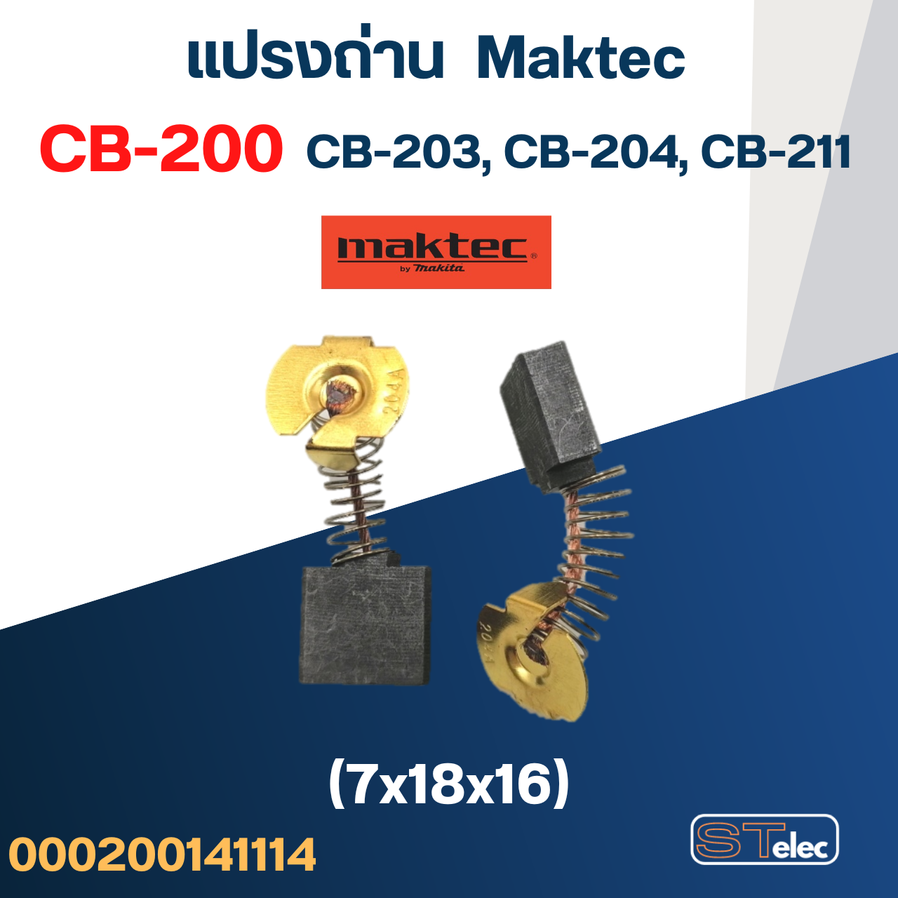 แปรงถ่าน เร้าท์เตอร์ Maktec MT360, MT362 เบอร์ CB200 #8