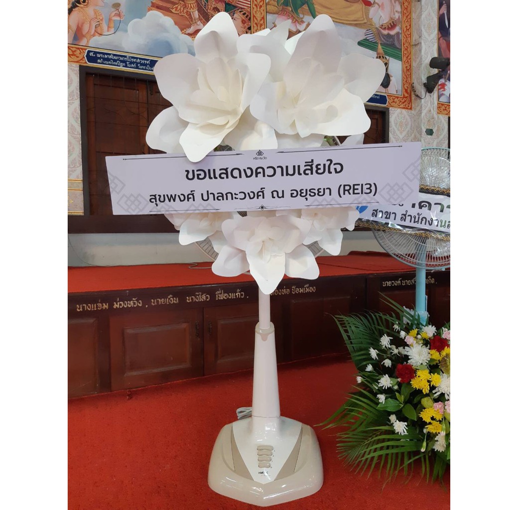 พวงหรีดพัดลมฮาตาริ - ดอกไม้กระดาษขาว | พัดลม ขนาด16,18 นิ้ว | ส่งฟรีเฉพาะพื้นที่กรุงเทพฯ-ปริมณฑล