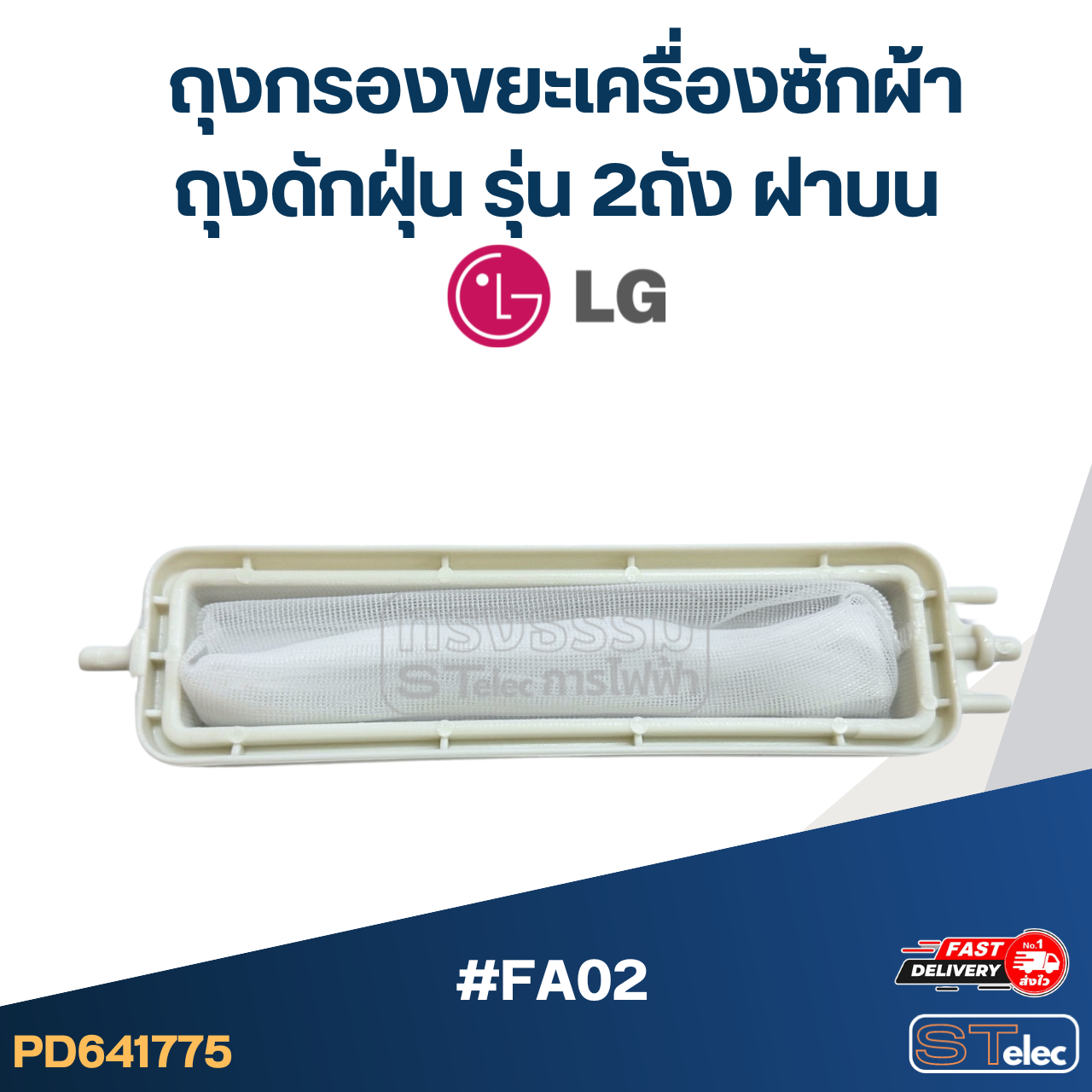 #FA02 ถุงกรองขยะเครื่องซักผ้า, ถุงดักฝุ่น รุ่น 2ถัง ฝาบน อะไหล่เครื่องซักผ้า