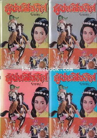 ผู้ชนะสิบทิศ ( 8 เล่มจบสมบูรณ์ )