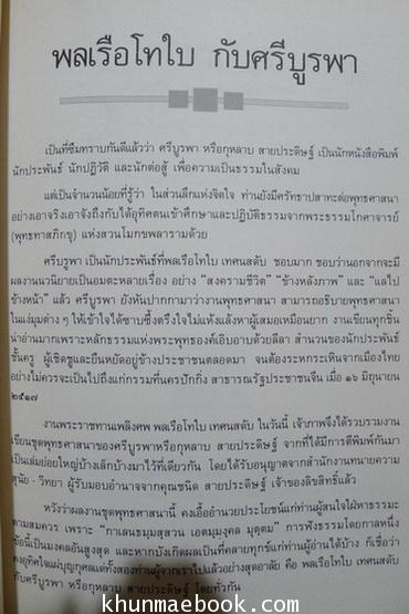อุดมธรรม ผลงานของศรีบูรพา / อนุสรณ์ในงานพระราชทานเพลิงศพ พลเรือโท ใบ เทศนสดับ ป.ม.