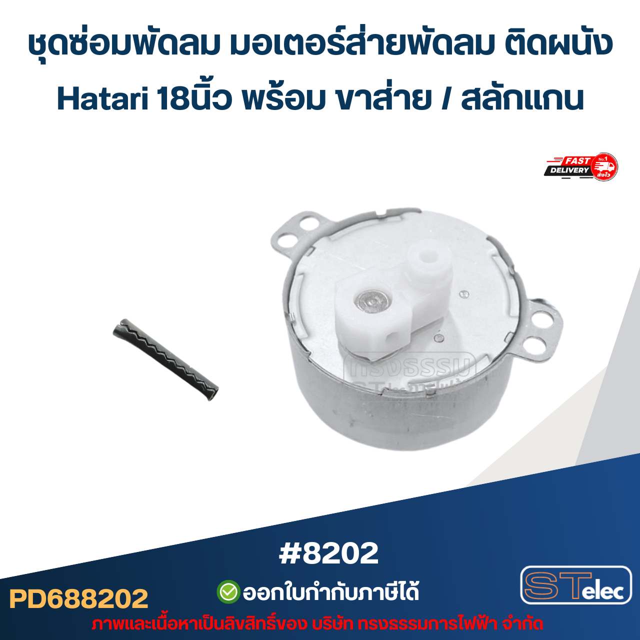 ชุดซ่อมพัดลม มอเตอร์ส่ายพัดลม ติดผนัง Hatari 18นิ้ว พร้อม ขาส่าย / สลักแกน อะไหล่พัดลม #8202