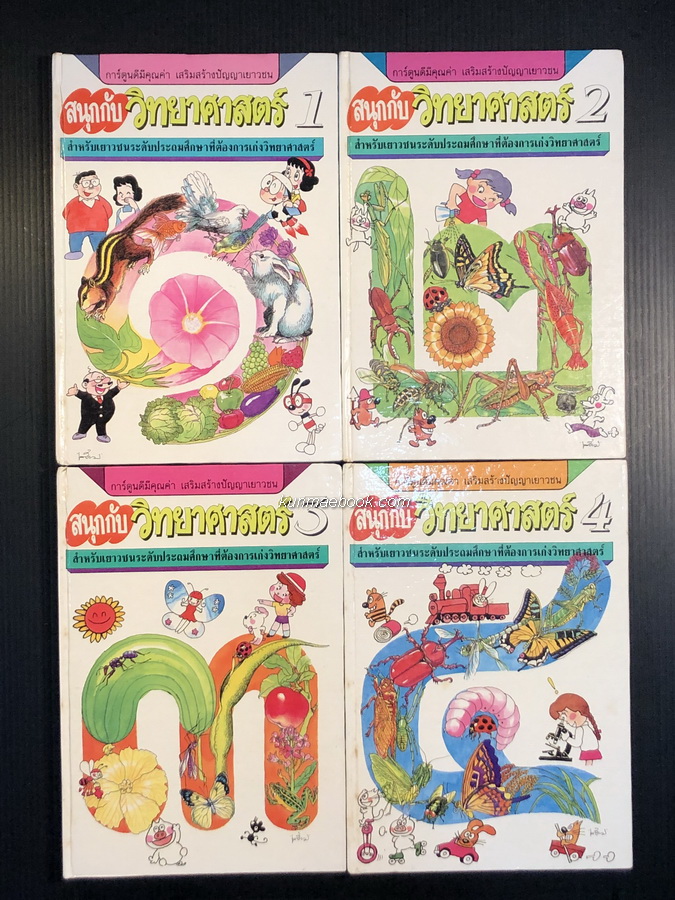หนังสือ ชุด สนุกกับวิทยาศาสตร์ ครบชุด 4 เล่ม