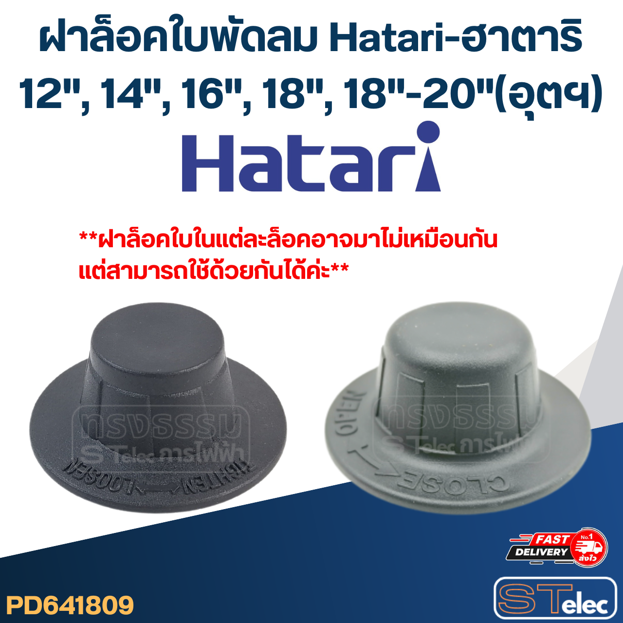 #FD1 ฝาล็อคใบพัดลม Hatari 12",14",16",18",20"(รุ่นใหม่ เกลียวหนา)