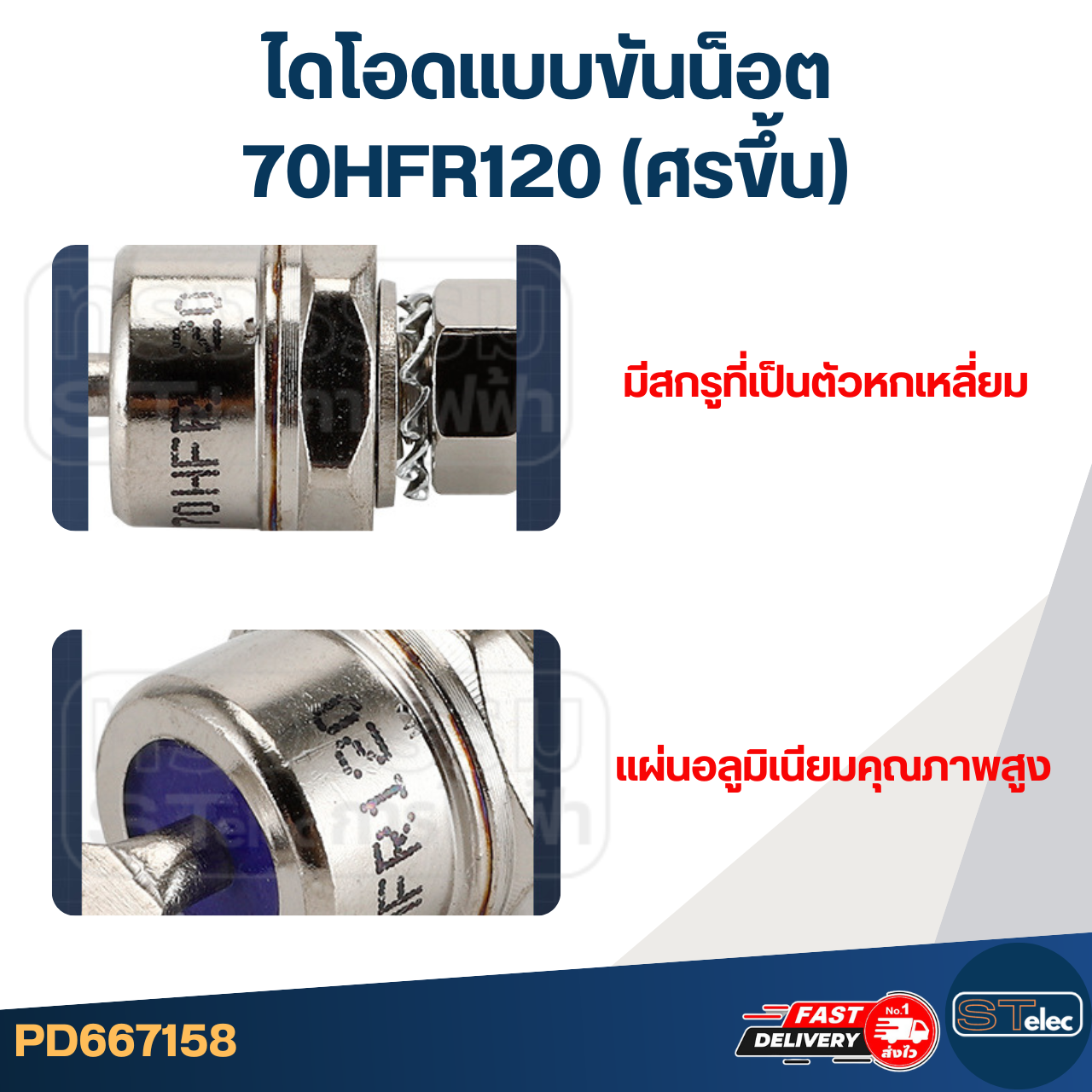 ไดโอดแบบขันน็อต 70HFR120 (ศรขึ้น)
