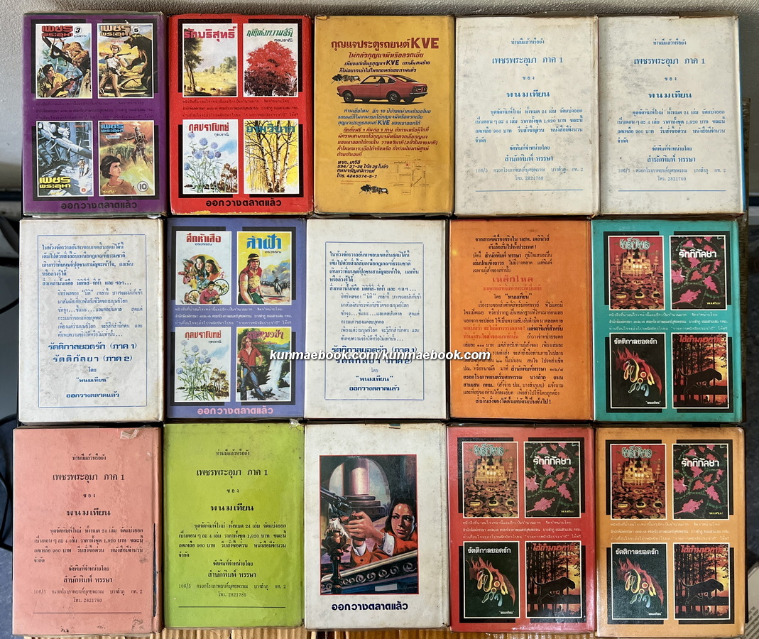 เพชรพระอุมา ภาค 2 ตอน จอมพราน ( 15 เล่มจบ )