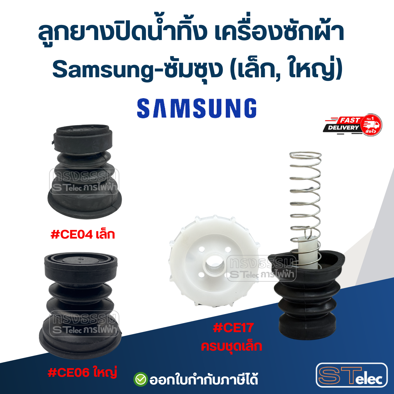 ลูกยางปิดน้ำทิ้ง เครื่องซักผ้า Samsung-ซัมซุง (เล็ก, ใหญ่) อะไหล่เครื่องซักผ้า