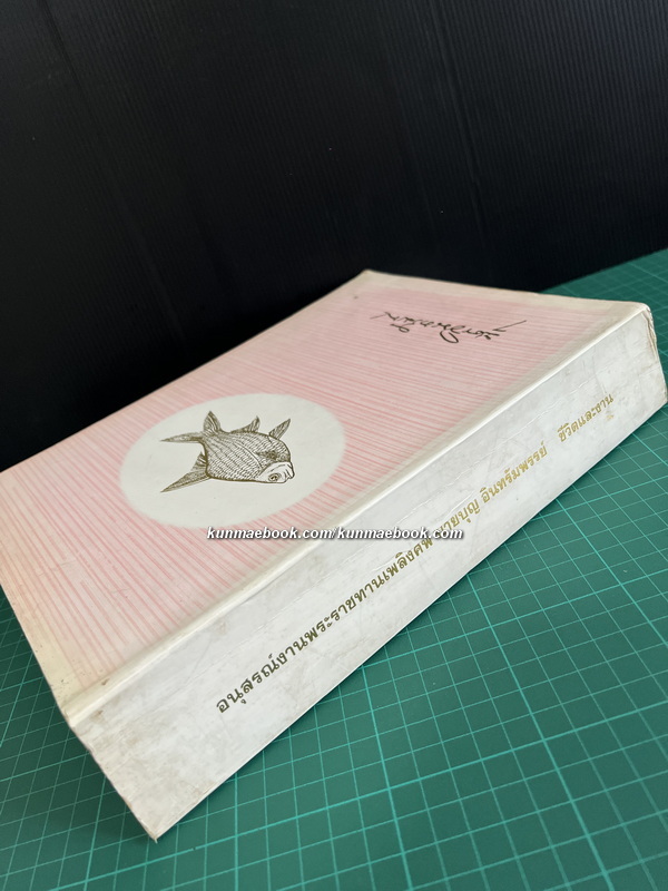 อนุสรณ์ ศาตราจารย์ ดร.บุญ อินทรัมพรรย์ ม.ป.ช., ม.ว.ม., ท.จ.ว. *นักวิชาการประมงผู้ก่อตั้งคณะประมง