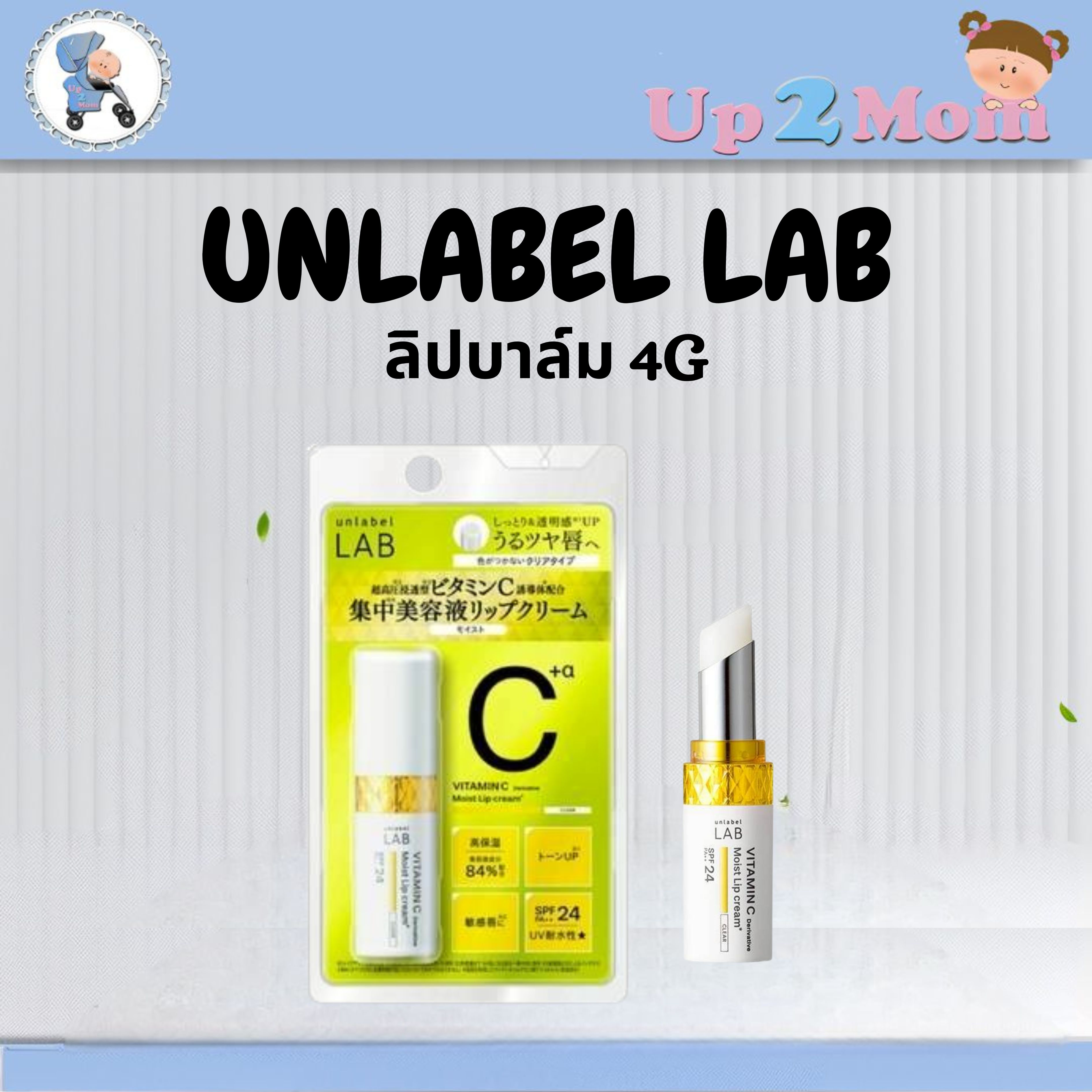 ✨ ลิปบาล์ม/ลิปมัน Unlabel LAB – Vitamin C Moist Lip Cream SPF24 PA++ ขนาด 4g ✨