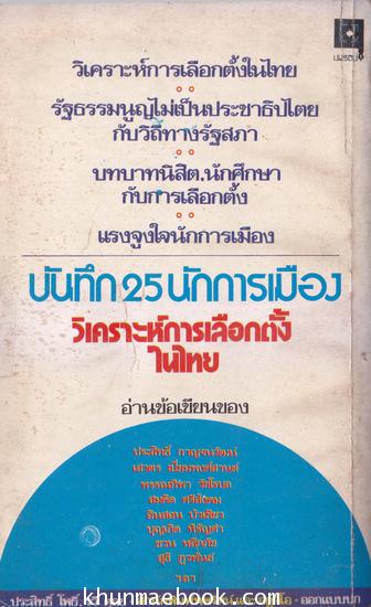 บันทึก 25 นักการเมืองวิเคราะห์การเลือกตั้งในไทย