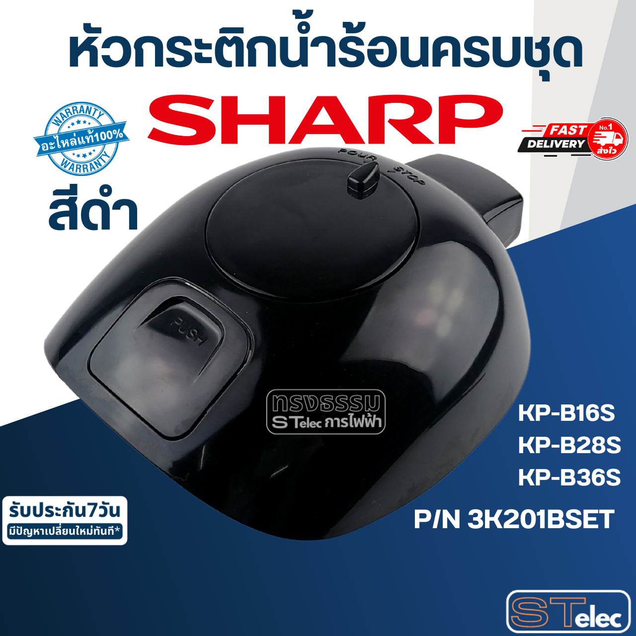 หัวกระติกน้ำร้อนครบชุด ชาร์ป(SHARP) KP-B16S, KP-B28S, KP-B36S (แท้)
