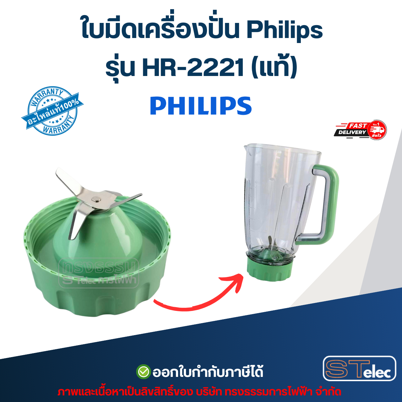ใบมีดเครื่องปั่น Philips รุ่น HR-2221 (แท้) อะไหล่เครื่องปั่น