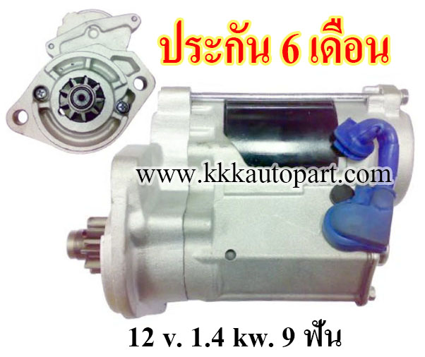 ไดสตาร์ท KUBOTA V1505 , 12 v. 1.4 kw. 9 ฟัน เครื่อง V1505 (ประกัน 6 เดือน)