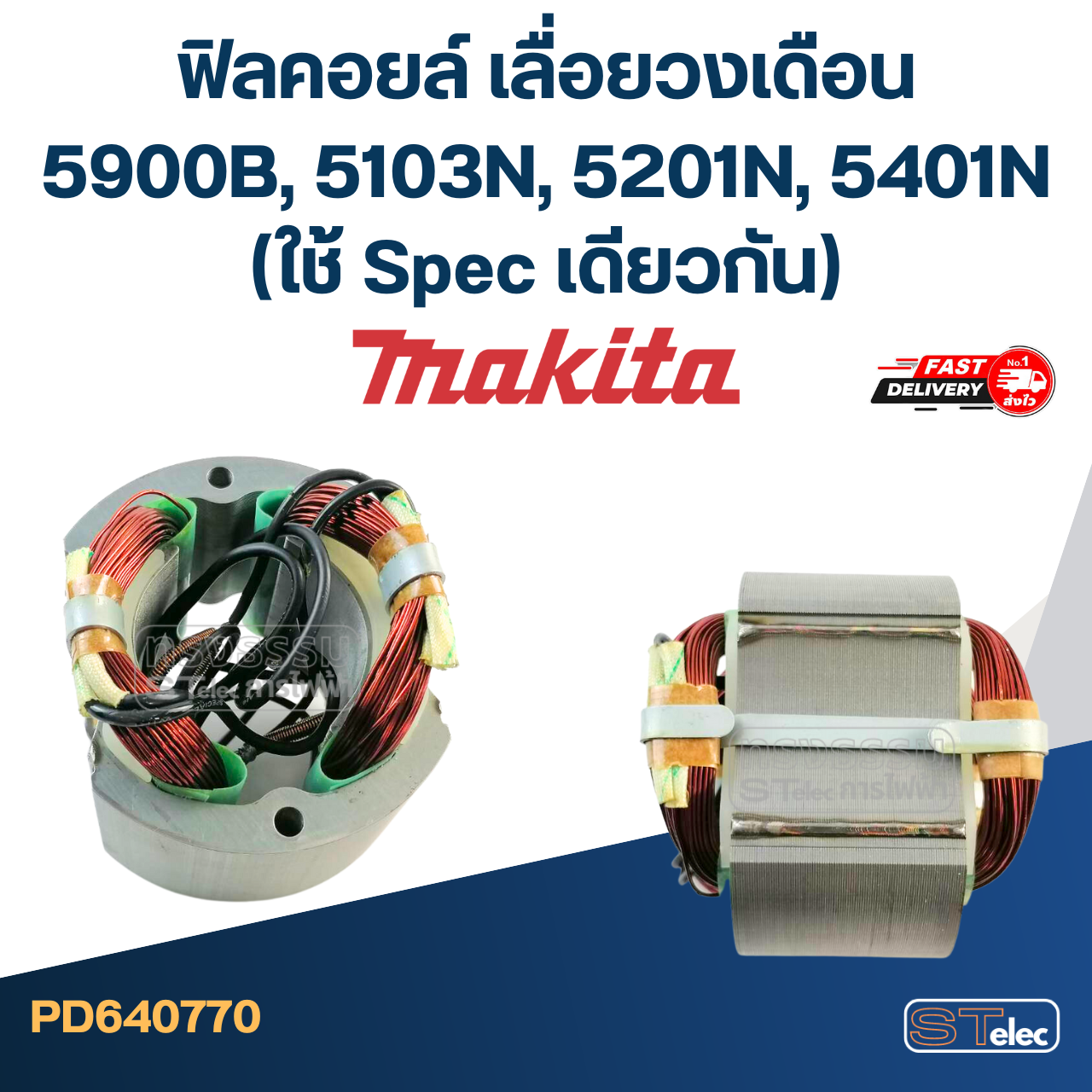 ฟิลคอยล์ เลื่อยวงเดือน Makita มากีต้า รุ่น 5900B, 5103N, 5201N, 5401N (ใช้ Spec เดียวกัน)