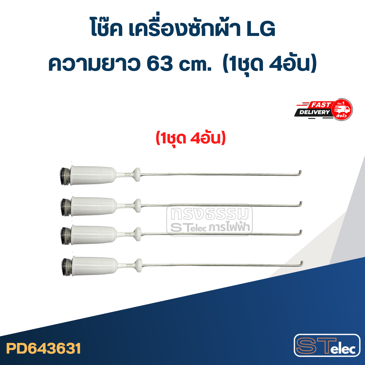 #CK63 โช๊คเครื่องซักผ้า LG (63 cm.) รุ่น T2514NSPL, WF-T1570TD, WF-1365TD