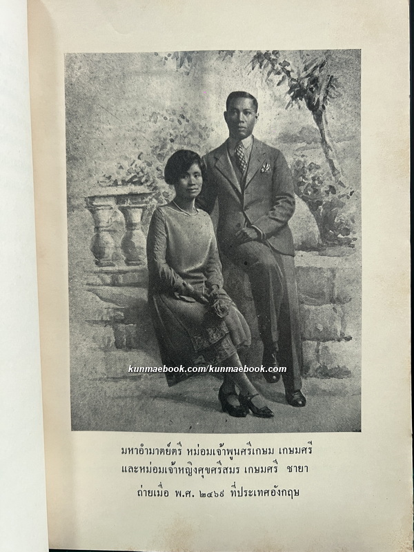 เต็ลมา (Thelma)อนุสรณ์แห่งความรัก แปลโดย ศ.ร. (มหาอำมาตย์ตรี หม่อมเจ้าพูนศรีเกษม เกษมศรี)