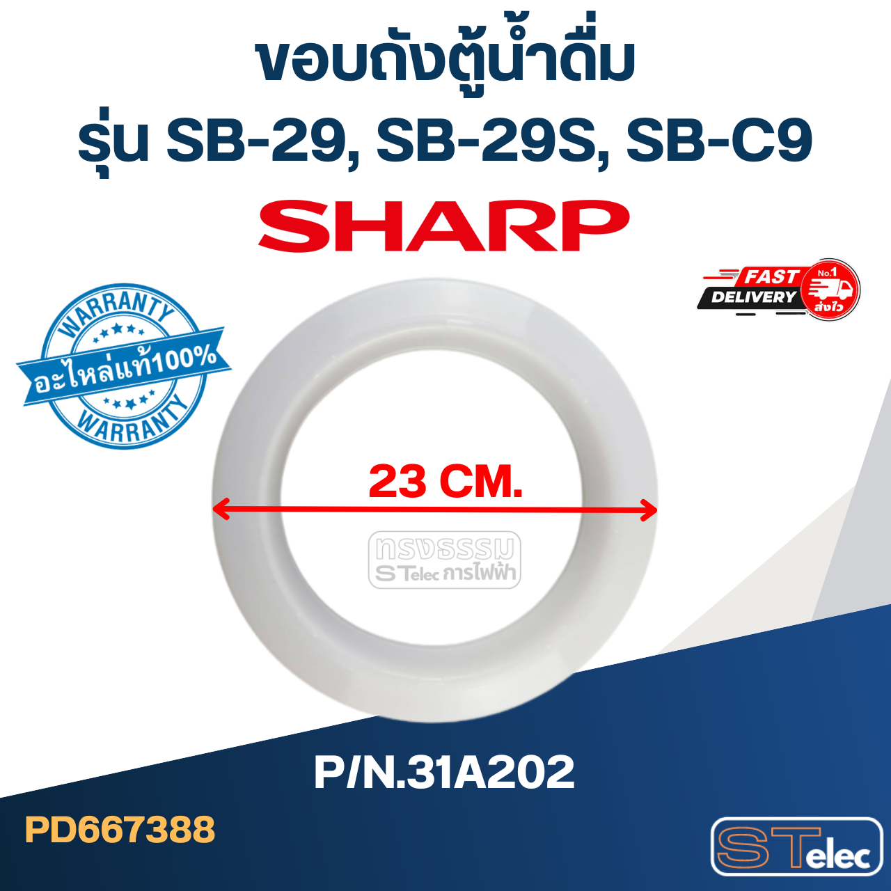 ขอบถังตู้น้ำดื่ม SHARP รุ่น SB-29, SB-29S, SB-C9 Pn.31A202 (แท้)