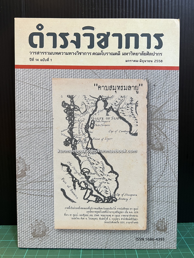 ดำรงวิชาการ ฉบับประจำเดือน ม.ค. - มิ.ย. 58 ปีที่ 14 ฉบับที่ 1