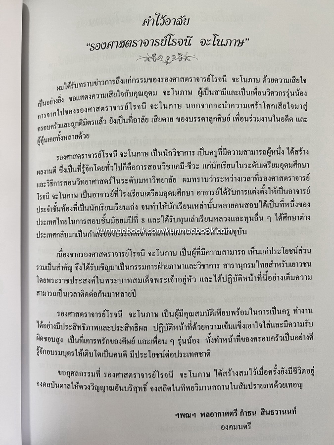 อนุสรณ์ในงานพระราชทานเพลิงศพ รองศาสตราจารย์โรจนี จะโนภาษ ม.ว.ม.,ป.ช.