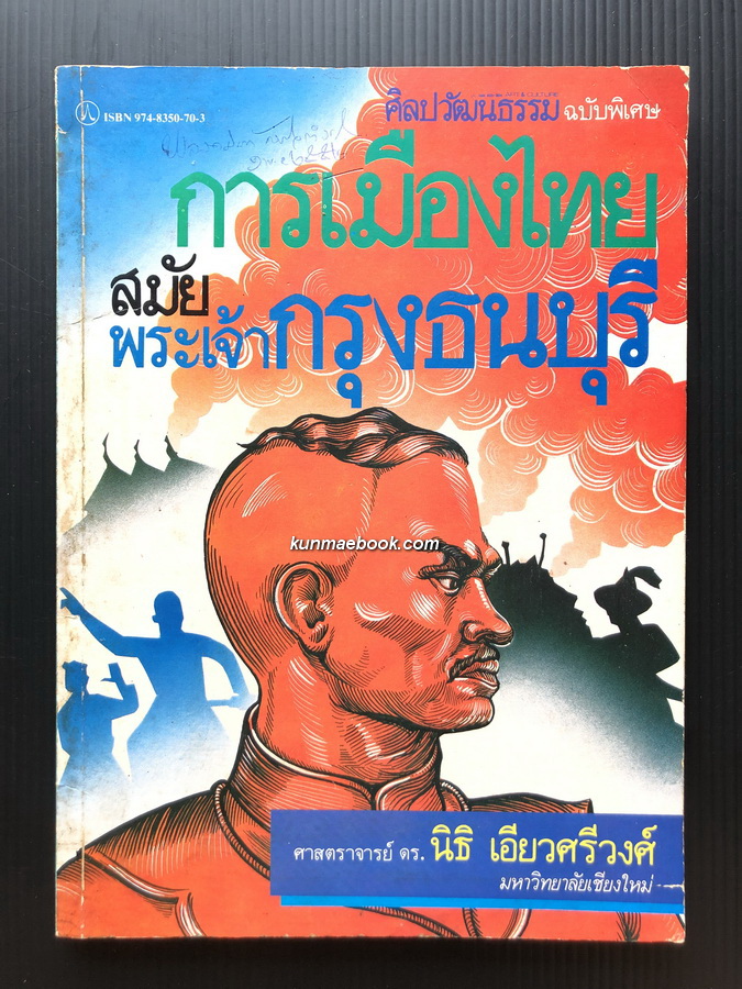 ศิลปวัฒนธรรมฉบับพิเศษ การเมืองไทยสมัยพระเจ้ากรุงธนบุรี *พิมพ์ครั้งแรก*
