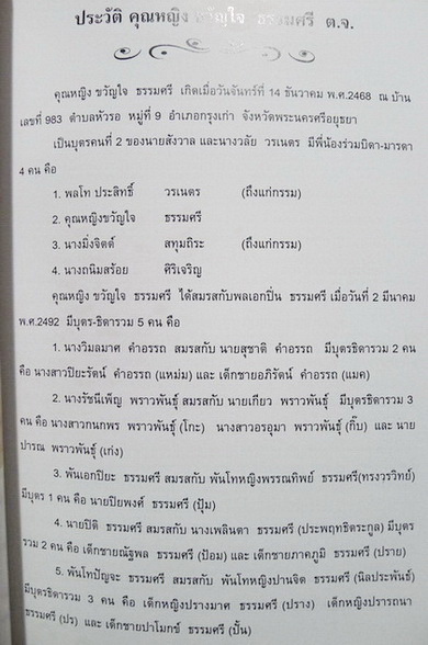 อนุสรณ์ในงานพระราชทานเพลิงศพ คุณหญิง ขวัญใจ ธรรมศรี ต.จ.