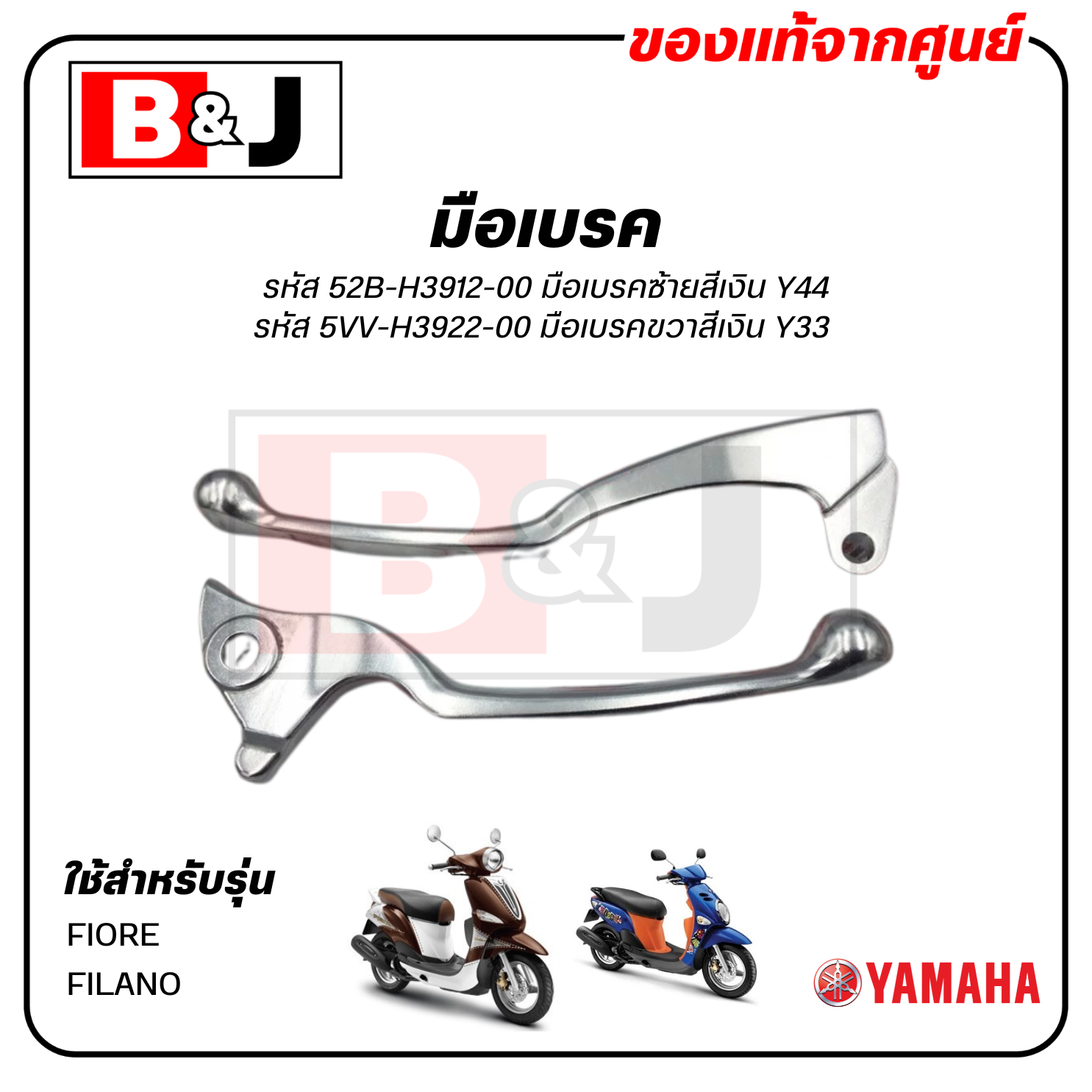 มือเบรค แท้ศูนย์ FIORE / FILANO (YAMAHA/ยามาฮ่า ฟีลาโน่/ฟีโอเร่)ก้านเบรค/เบรคมือ/52B-H3912-00/5VV-H3922-00