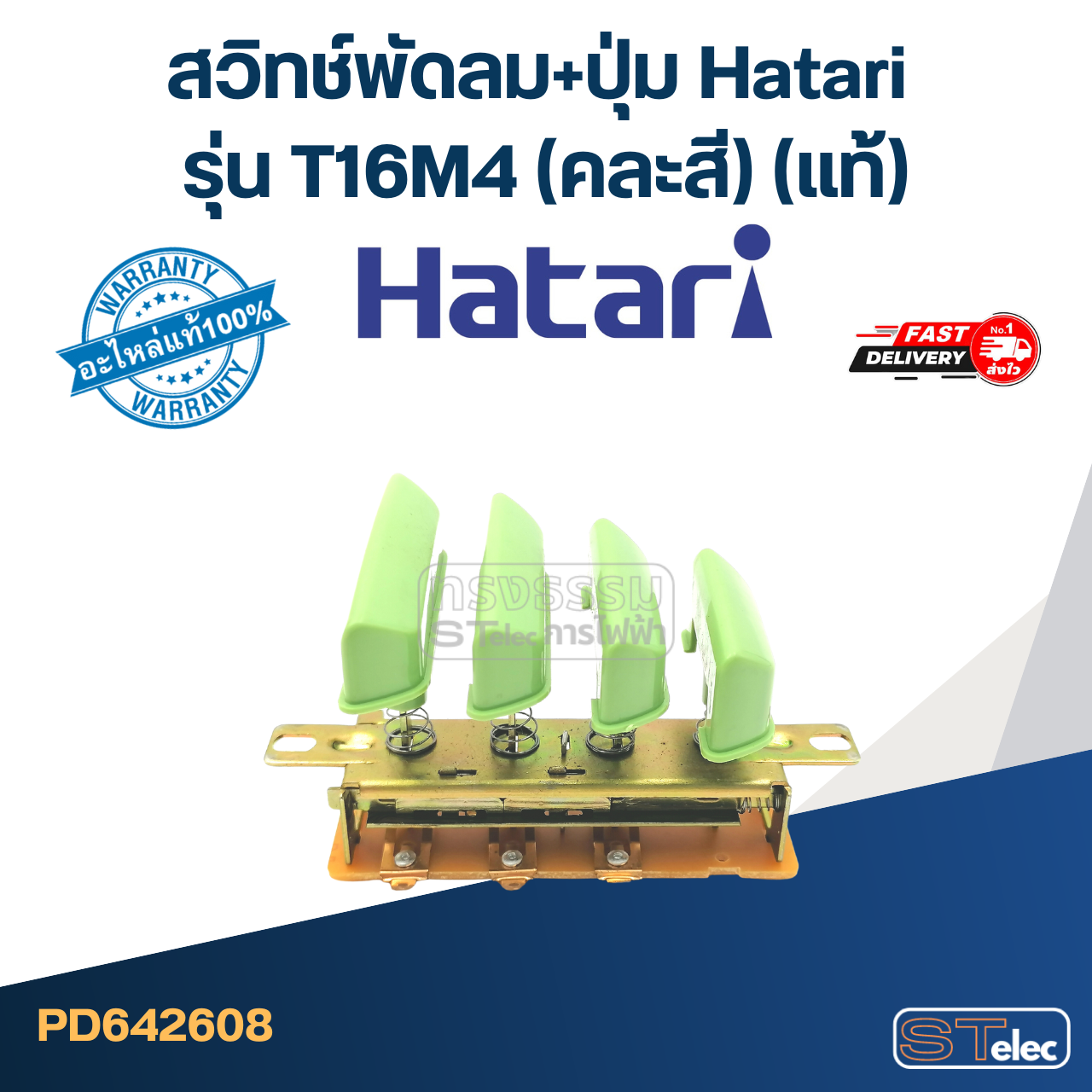 *เลิกจำหน่าย* สวิทช์พัดลม+ปุ่ม Hatari รุ่น T16M4 (แท้) (คละสี)