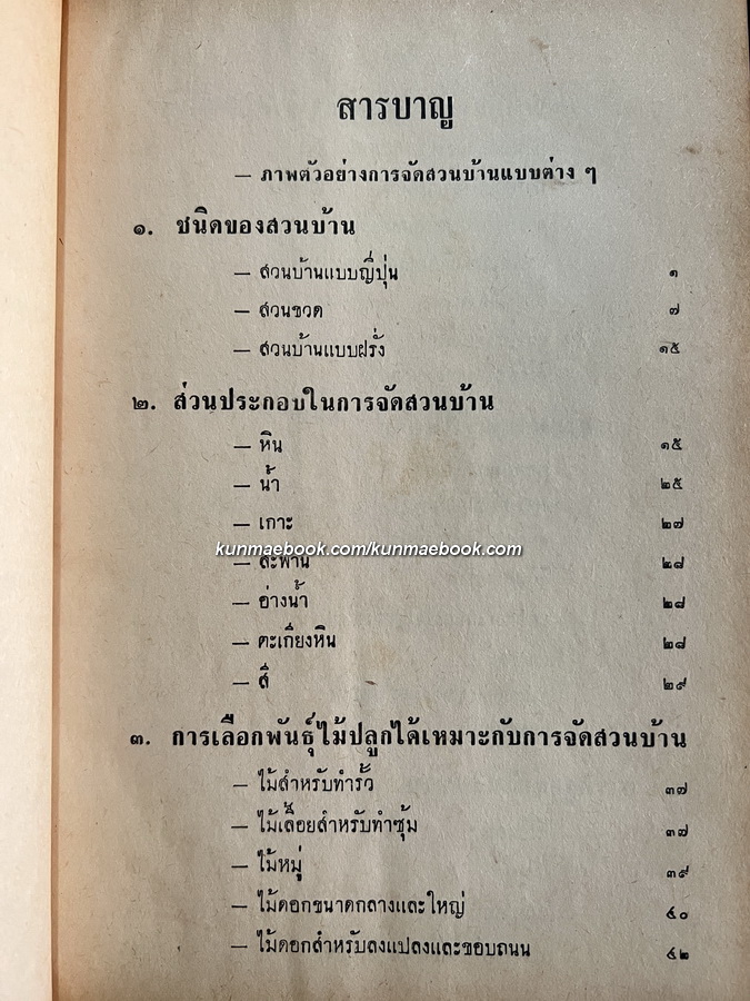 การจัดสวนบ้าน ผลงานของ โกศล มารมย์