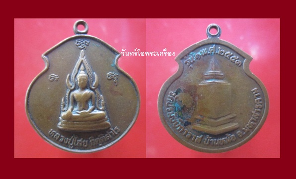 เหรียญพระพุทธชินราช หลวงปู่ไสย์ กิตติสาโร วัดปรมัยยิกาวาส บ้านหมอ จ.มหาสารคาม รุ่น1 ปี 2553@@