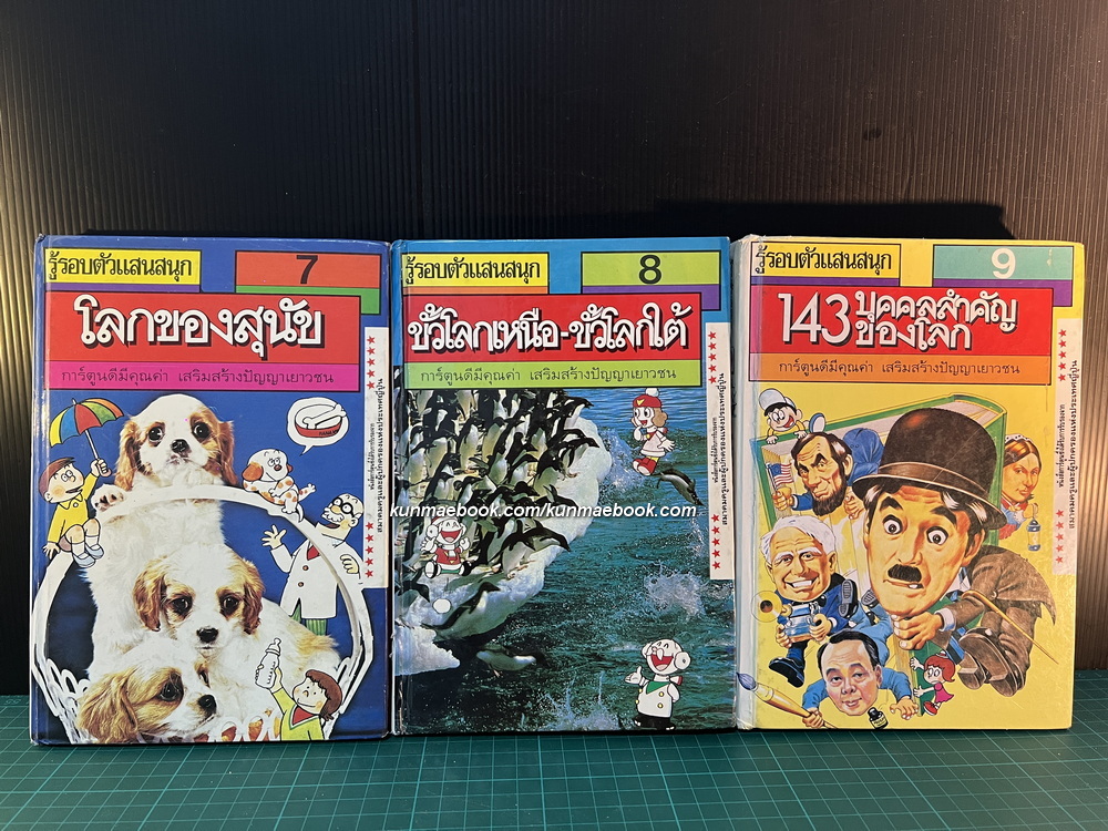 รู้รอบตัวแสนสนุก รวม 9 เล่ม