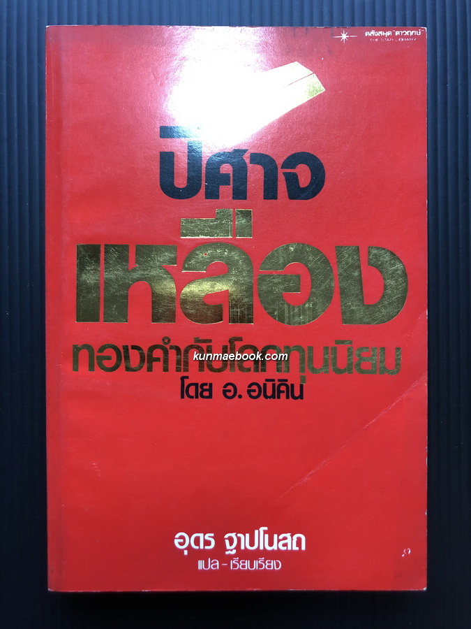 ปีศาจเหลืองทองคำกับโลกทุนนิยม โดย อ.อนิคิน / แปลและเรียบเรียงโดย อุดร ฐาปโนสถ *มีลายเซ็น