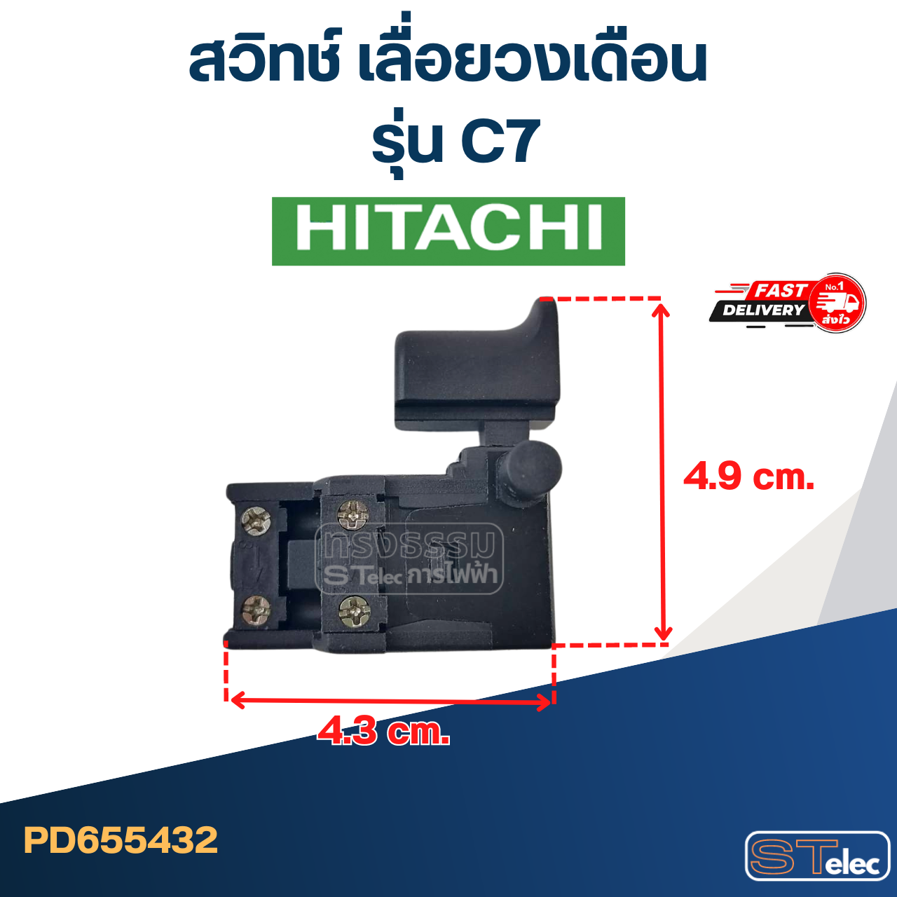 สวิทช์ เลื่อยวงเดือน ฮิตาชิ Hitachi รุ่น C7