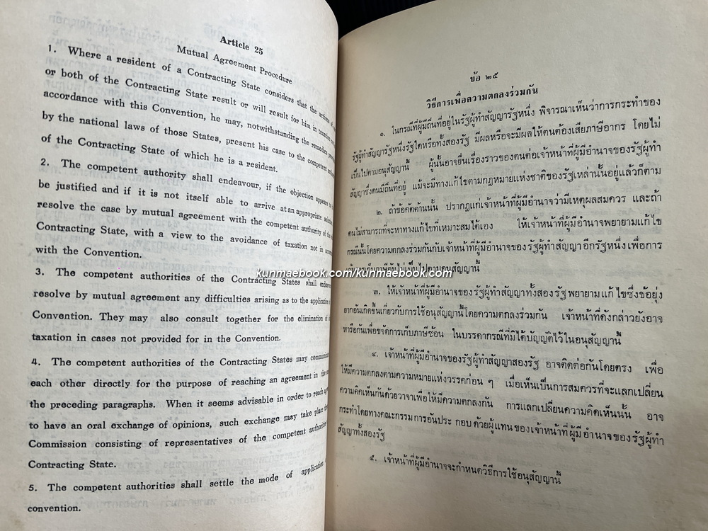 เอกสารความตกลงระหว่างรัฐบาลแห่งราชอาณาจักรไทยกับ รัฐบาลแห่งสาธารณรัฐฝรั่งเศส เพื่อการเว้นการเก็บภาษีซ้อน พ.ศ.2520