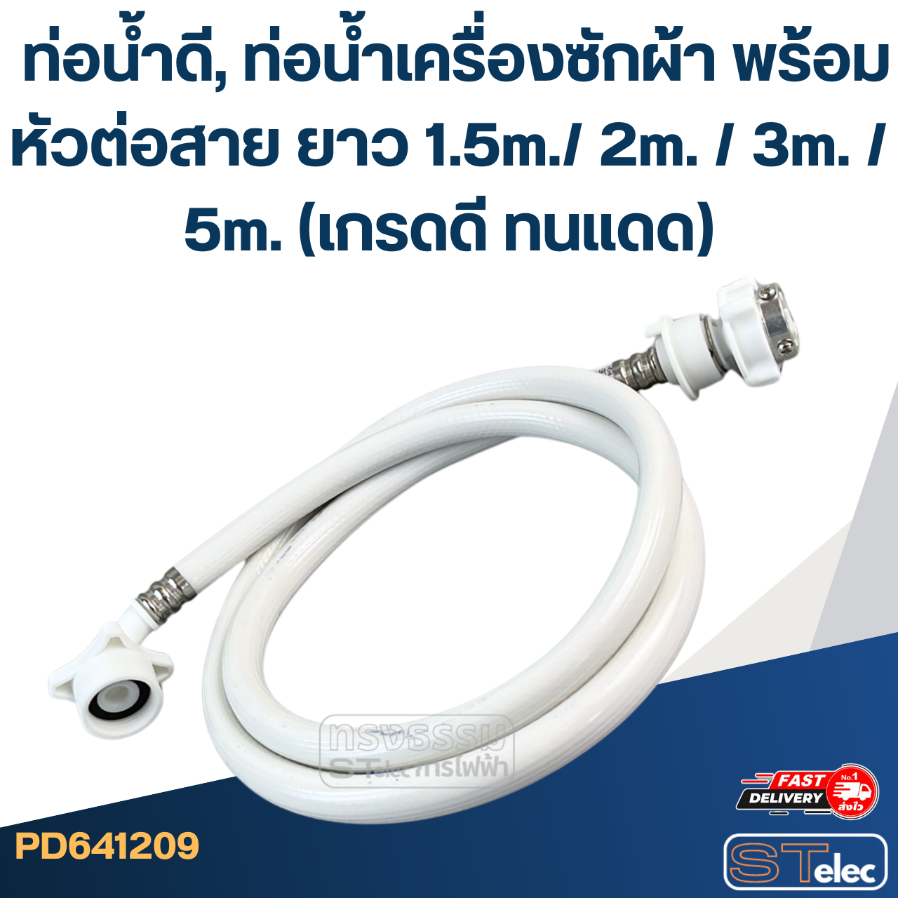 ท่อน้ำดี, ท่อน้ำเครื่องซักผ้า พร้อมหัวต่อสาย ยาว 1.5m./ 2m. / 3m. / 5m. (เกรดดี ทนแดด)