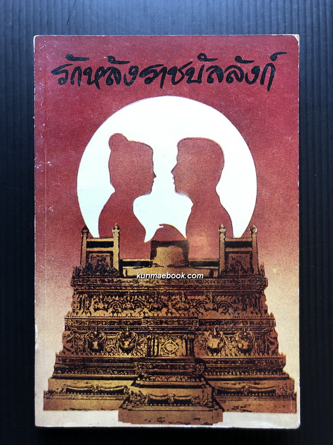 รักหลังราชบัลลังก์