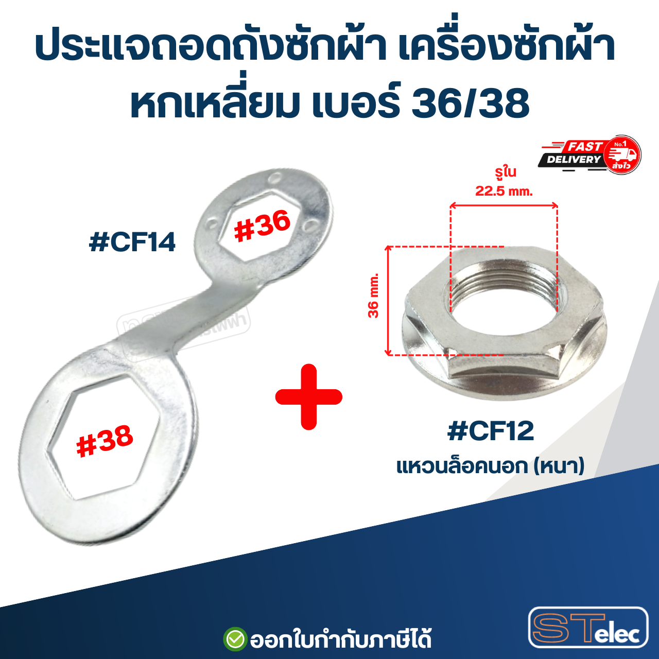 #CF14 ประแจถอดถังซักผ้า เครื่องซักผ้า หกเหลี่ยม เบอร์ 36/38 กันสนิมและการกัดกร่อน หนาอย่างดี ประแจเครื่องซักผ้า