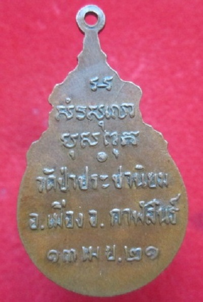 เหรียญราชธรรมมานุวัฒน์(หลวงปู่อ่อน)วัดป่าประชานิยมปี2521 อ.เมือง จ.กาฬสินธุ์