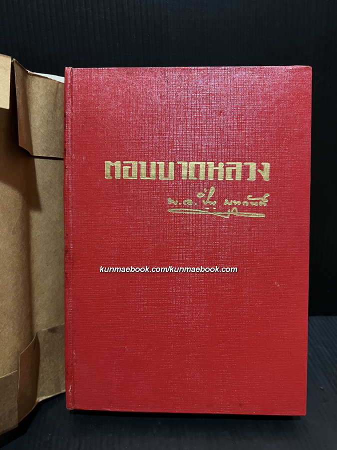 ตอบบาทหลวง และบทความปี 2502 (ตอบบาดหลวง) โดย พ.อ.ปิ่น มุทุกันต์