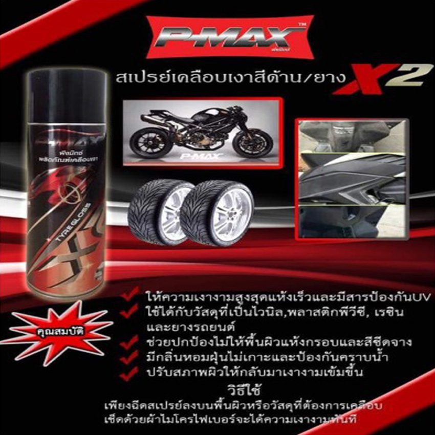 สเปรย์เคลือบเงาสีด้านและยาง ใช้ได้กับรถยนต์และรถมอเตอร์ไซค์ P-MAX ของแท้ราคาถูก(พร้อมส่งทันใจ2วันถึง)