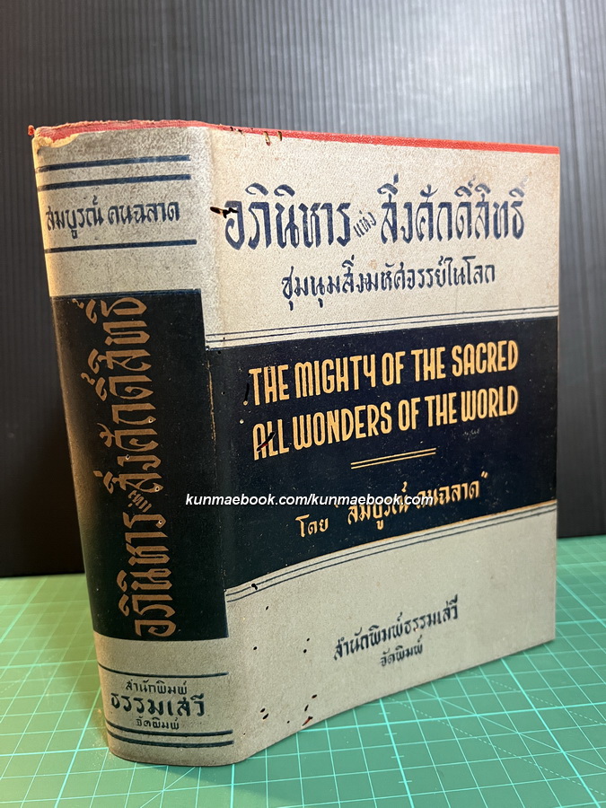 อภินิหารแห่งสิ่งศักดิ์สิทธิ์ โดย สมบูรณ์ คนฉลาด ( วิเทศกรณีย์ )
