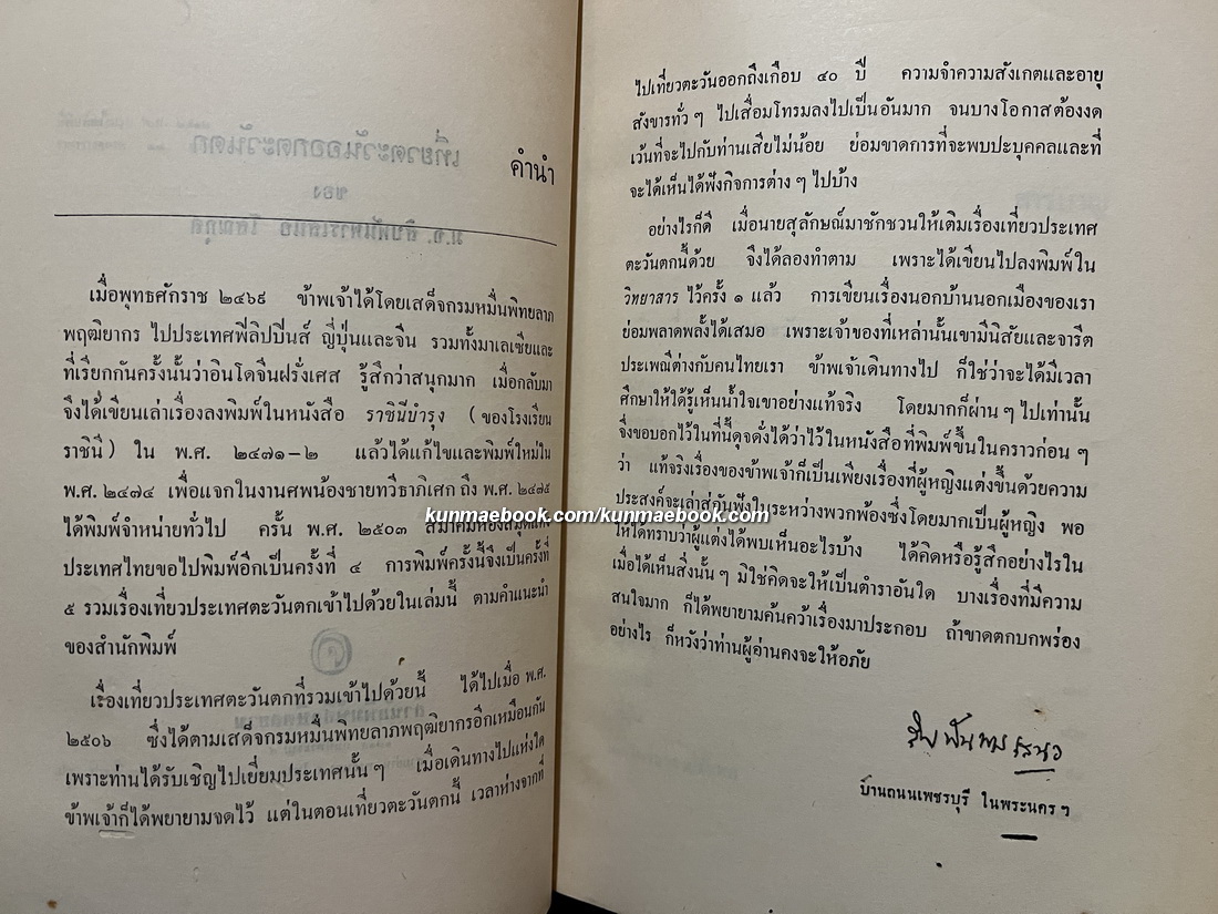 เที่ยวตะวันออก ตะวันตก โดย ม.จ.สิบพันพารเสนอ โสณกุล