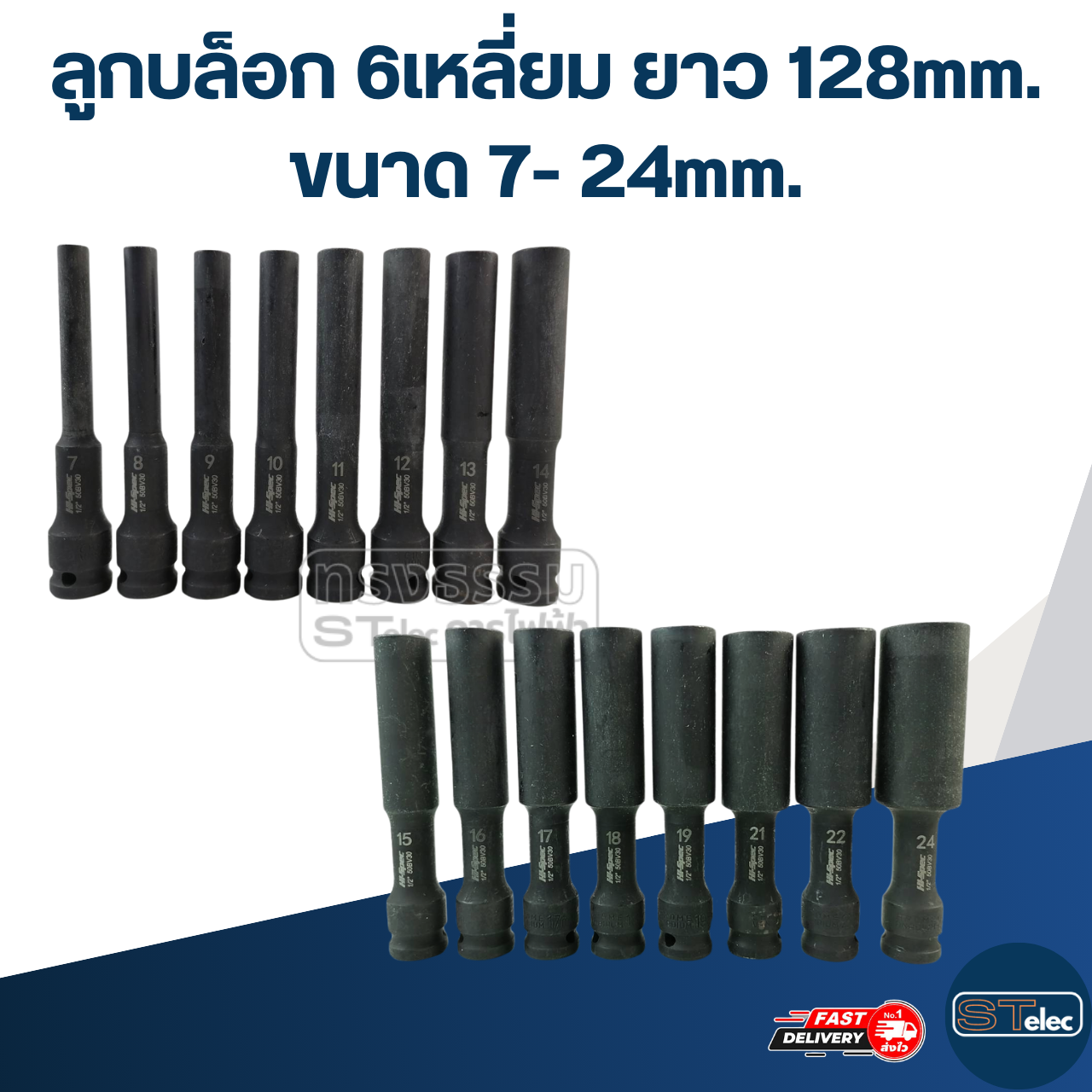 ลูกบล็อก 6เหลี่ยม ยาว ขนาด 7-24 มม. ยาว128MM.(ชุบแข็งอย่างดี)