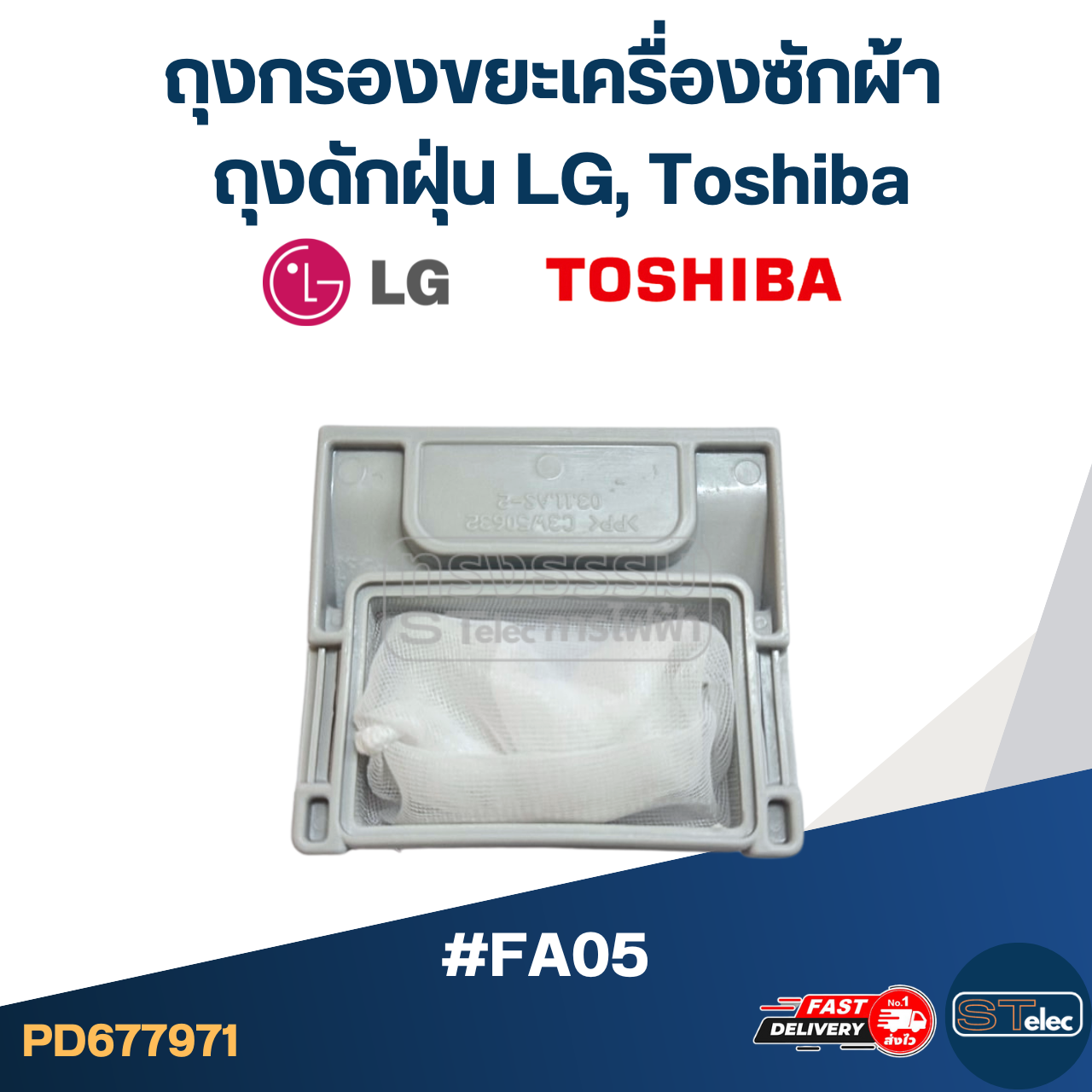 #FA05 ถุงกรองขยะเครื่องซักผ้า, ถุงดักฝุ่น LG, Toshiba อะไหล่เครื่องซักผ้า