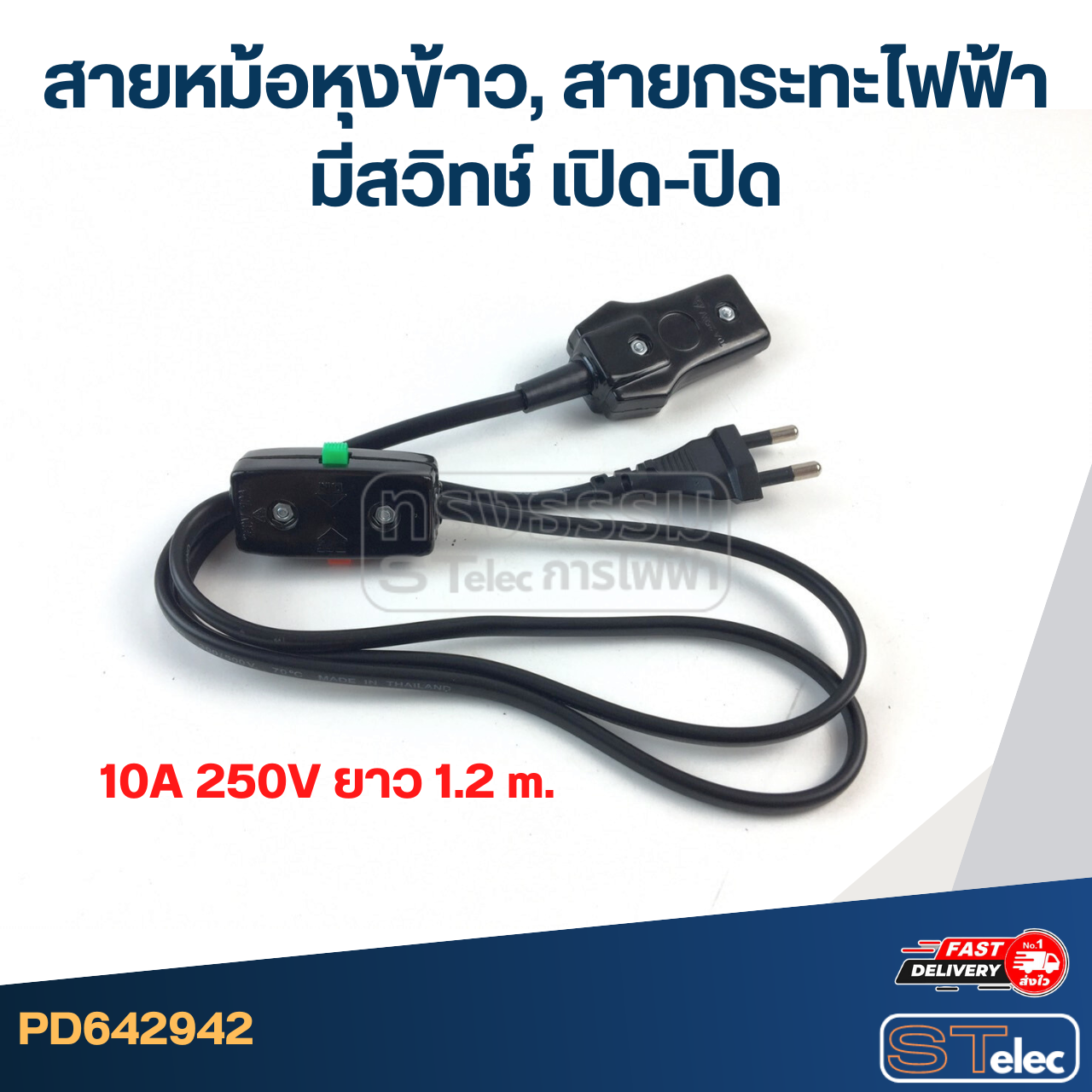 สายหม้อหุงข้าว, สายกระทะไฟฟ้า มีสวิทช์ เปิด-ปิด
